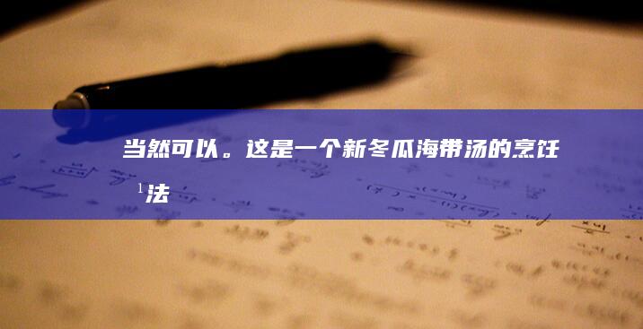 当然可以。这是一个新“冬瓜海带汤的烹饪方法”。